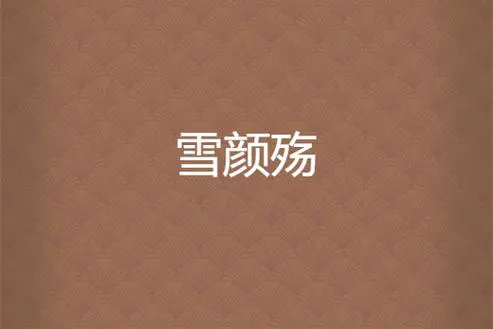 雪颜是什么意思