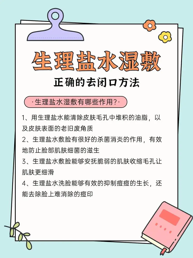 盐水敷脸有什么作用