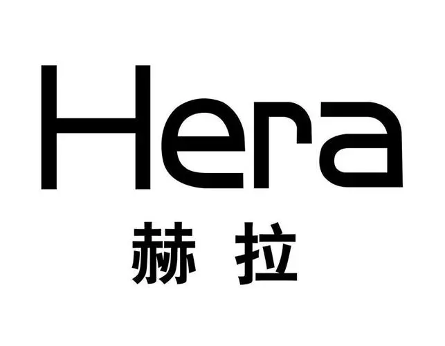 赫拉是什么牌子