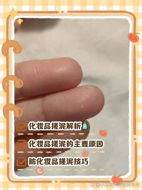 护肤品为什么会搓泥