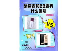 隔离霜和BB霜，到底哪个才是你的护肤必需？