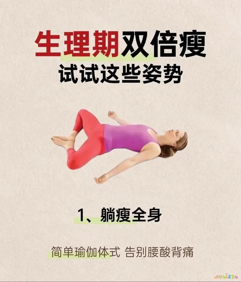 月经减肥运动_经期做什么运动有助减肥_帮助月经来的运动