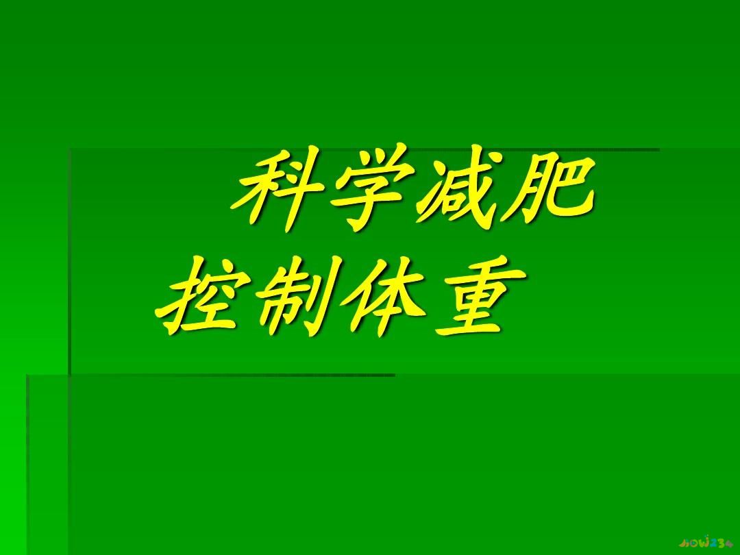 减肥运动健康app_运动健康减肥法_怎么健康运动减肥