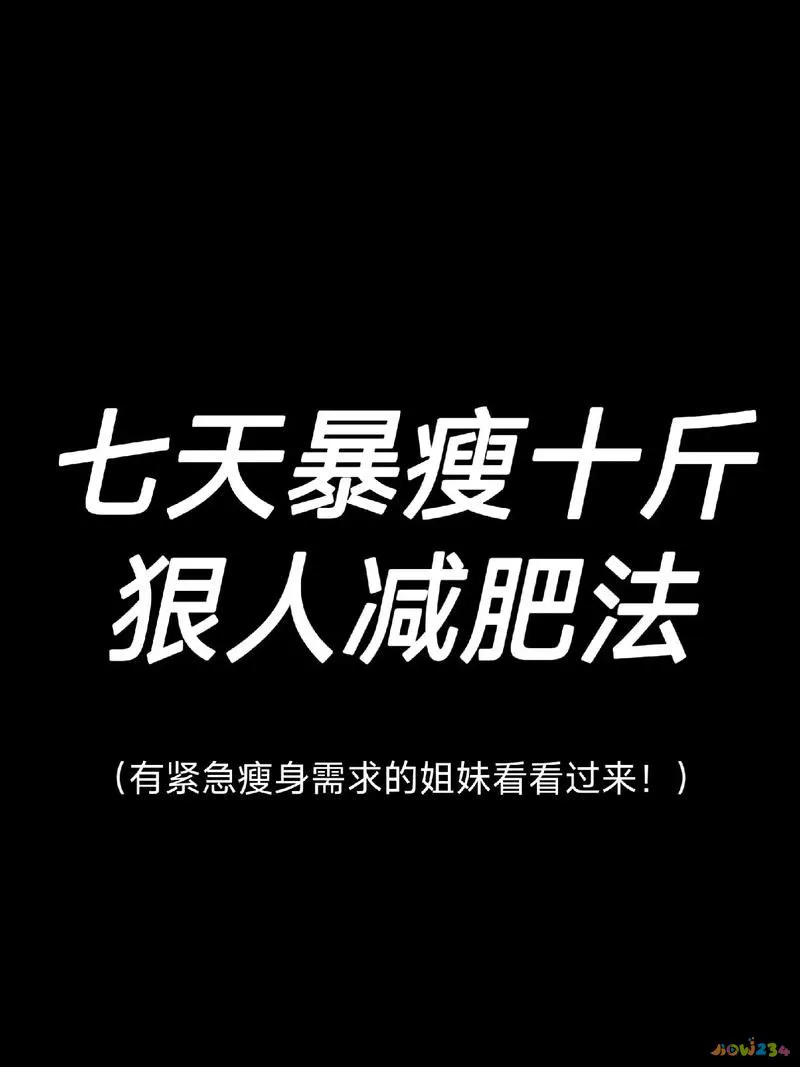 断食运动减肥_减肥运动断食多久合适_断食加运动暴瘦