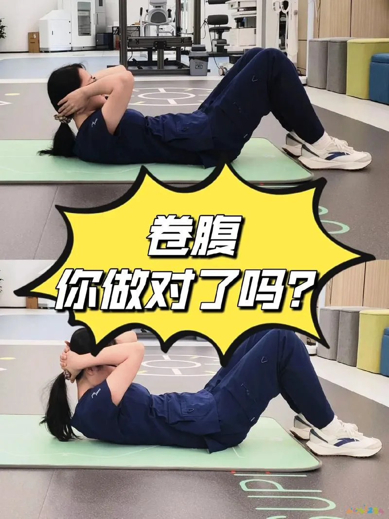 坐仰卧运动起卷腹正常吗_坐仰卧运动起卷腹可以吗_卷腹运动和仰卧起坐