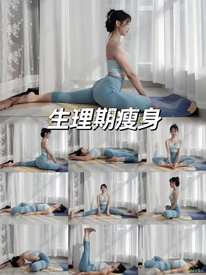 帮助月经来的运动_经期做什么运动有助减肥_月经减肥运动