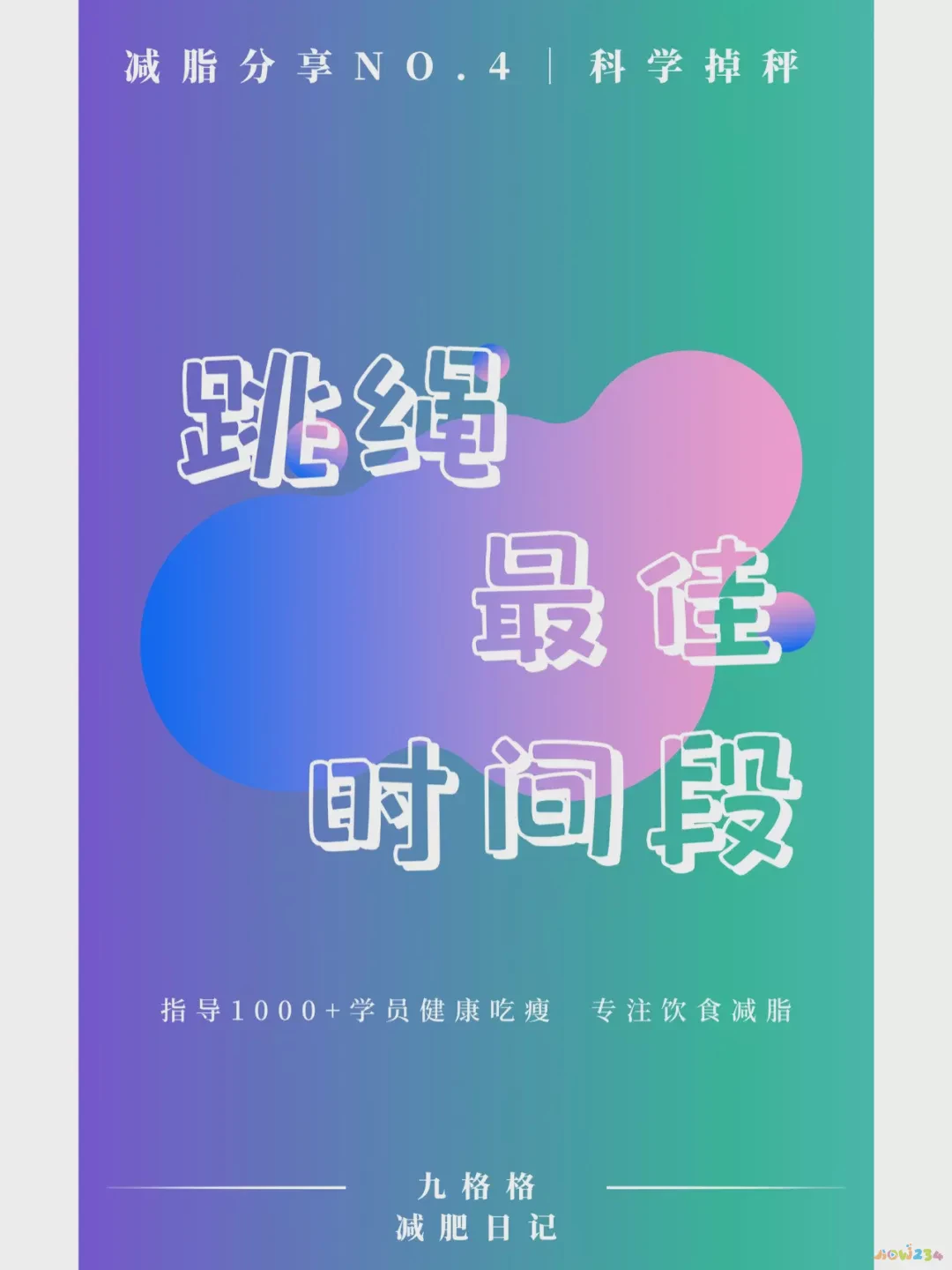 跳绳减肥的明星有哪些_跳绳明星个人简介_明星减肥运动跳绳