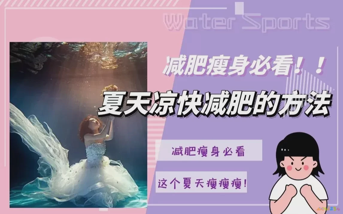 减肥能运动吗_怎样不运动也能减肥_减肥能运动的项目