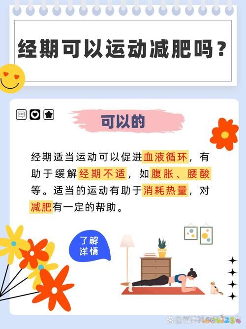 运动减肥经期能不能休息_姨妈期做运动减肥_月经期间做什么运动可以减肥