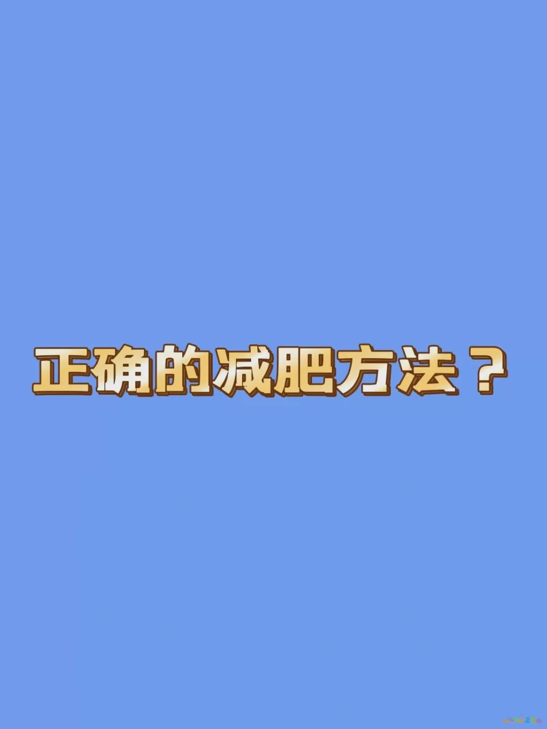 怎么健康运动减肥_减肥运动健康app_减肥运动健康图片