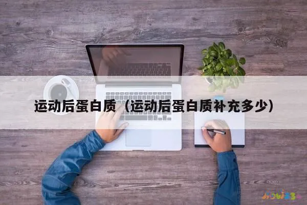 蛋白质补充运动后的变化_运动后蛋白质补充_做完运动补充蛋白质