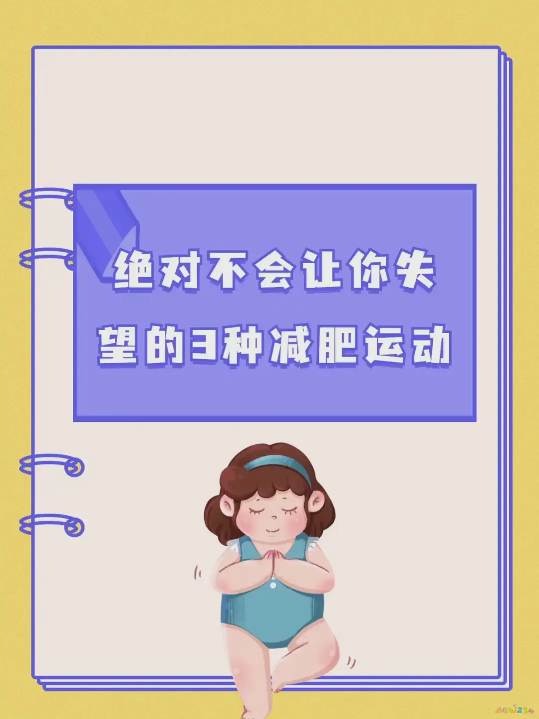 减肥能运动的项目_怎样不运动也能减肥_减肥能运动吗女生