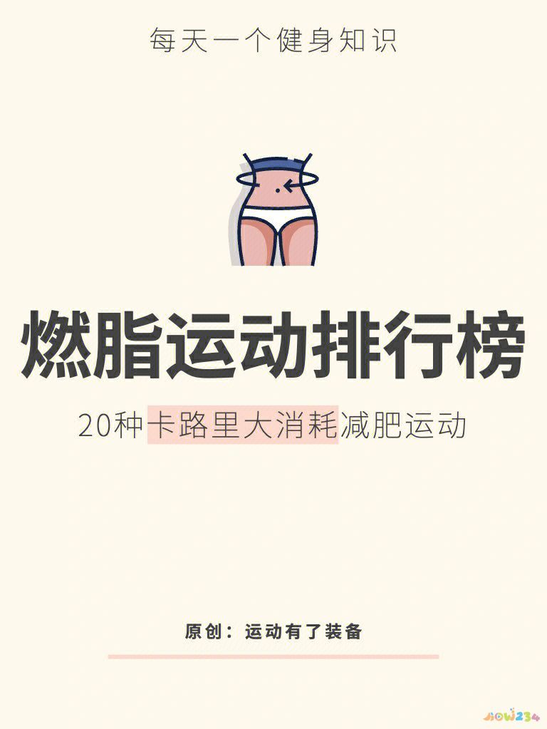 消耗1卡路里对应的运动_消耗卡路里数_运动卡路里消耗表