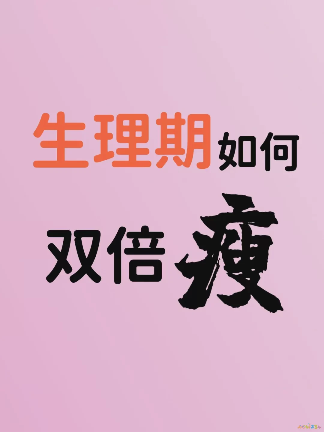 来月经可以做什么运动减肥_月经能做运动减肥_月经减肥运动做来可以减肥吗