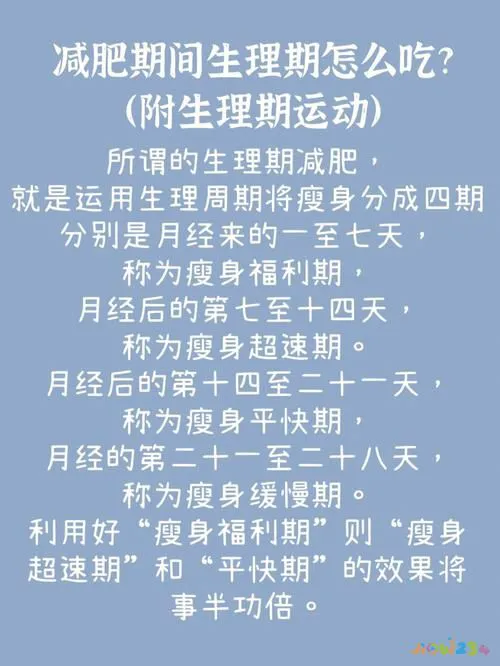 生理周期运动减肥_生理周期与减脂安排_生理周期减肥法