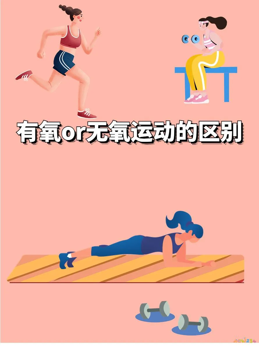 运动氧无氧有什么区别_有氧运动无氧运动_运动氧无氧有什么好处