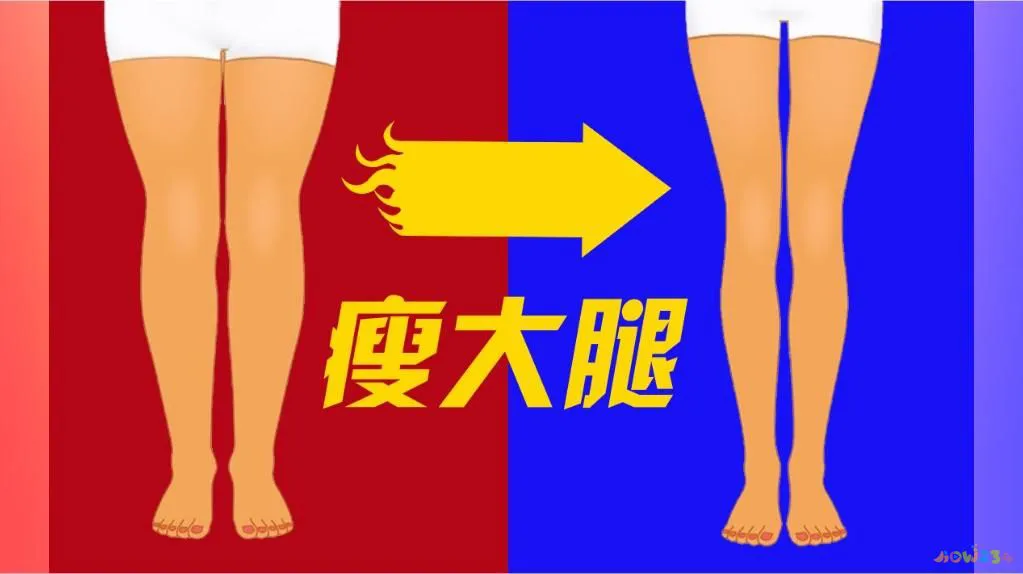 运动多了腿粗_粗腿的运动_粗腿动作