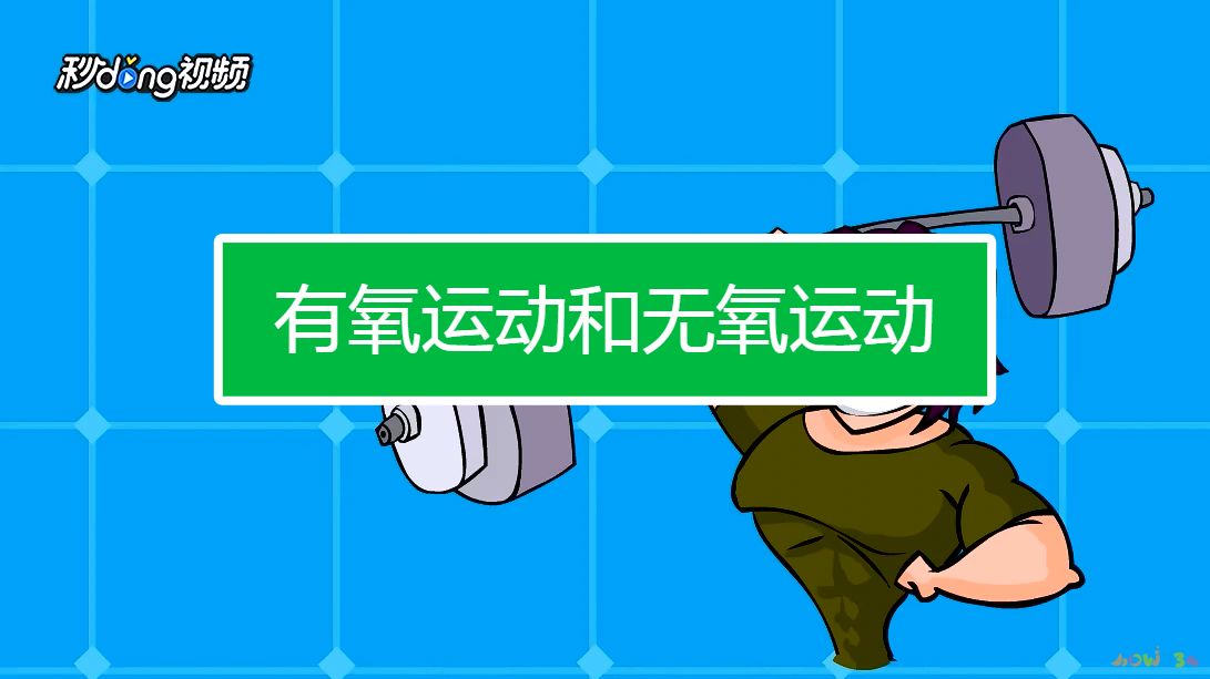 减脂期无氧运动_减肥无氧运动_运动期减脂无氧可以吗