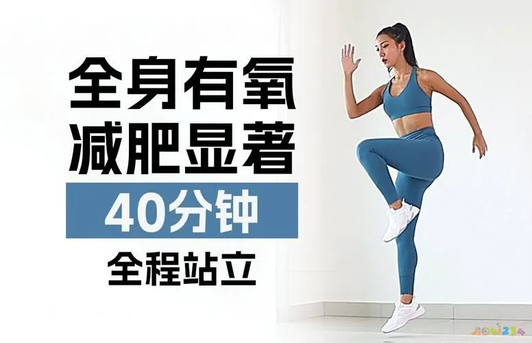 动感有氧减肥操视频_为什么有氧运动能减肥_运动吸氧减肥