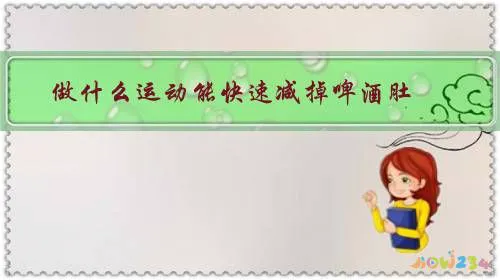 怎样可以快速瘦肚子和腰_有氧运动有哪些可以瘦水桶腰_什么运动可以瘦肚子和腰图