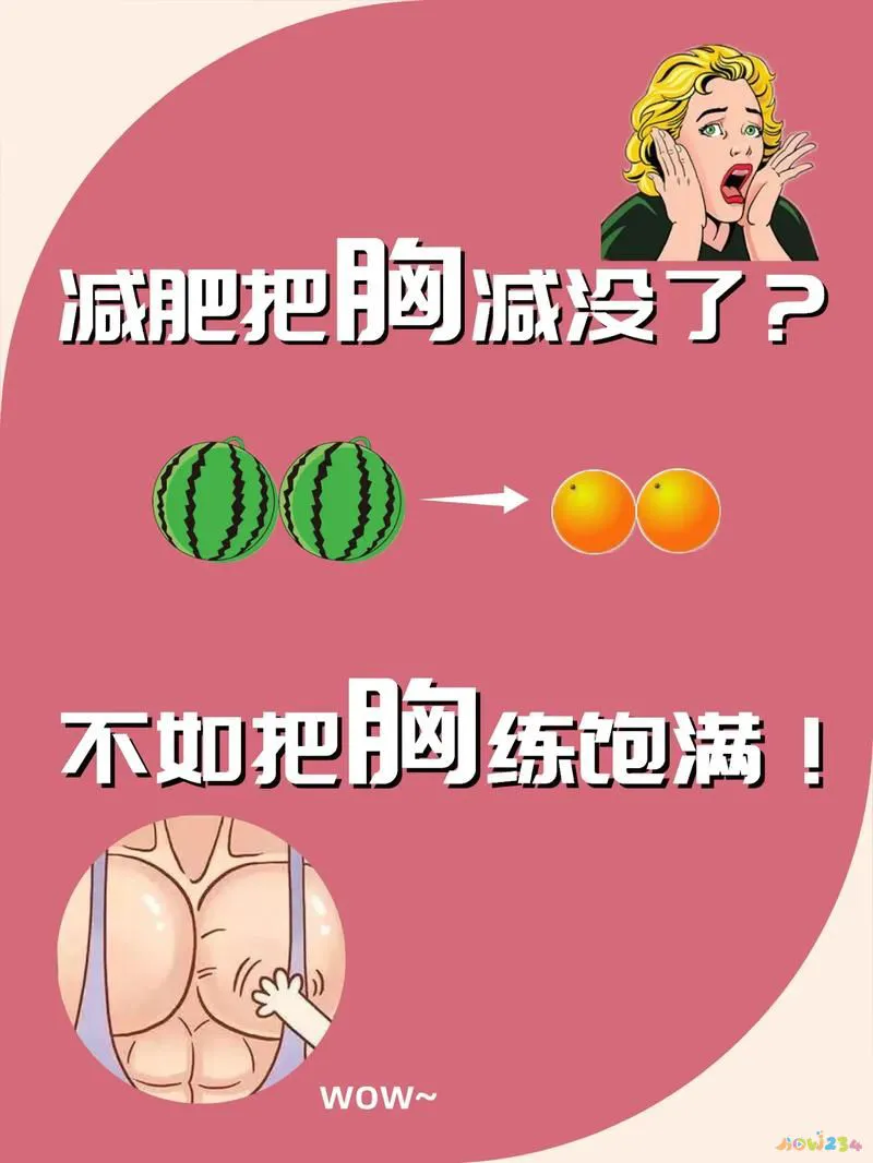 运动减肥胸变小怎么办_运动减肥胸变小怎么办_运动减肥胸变小怎么办