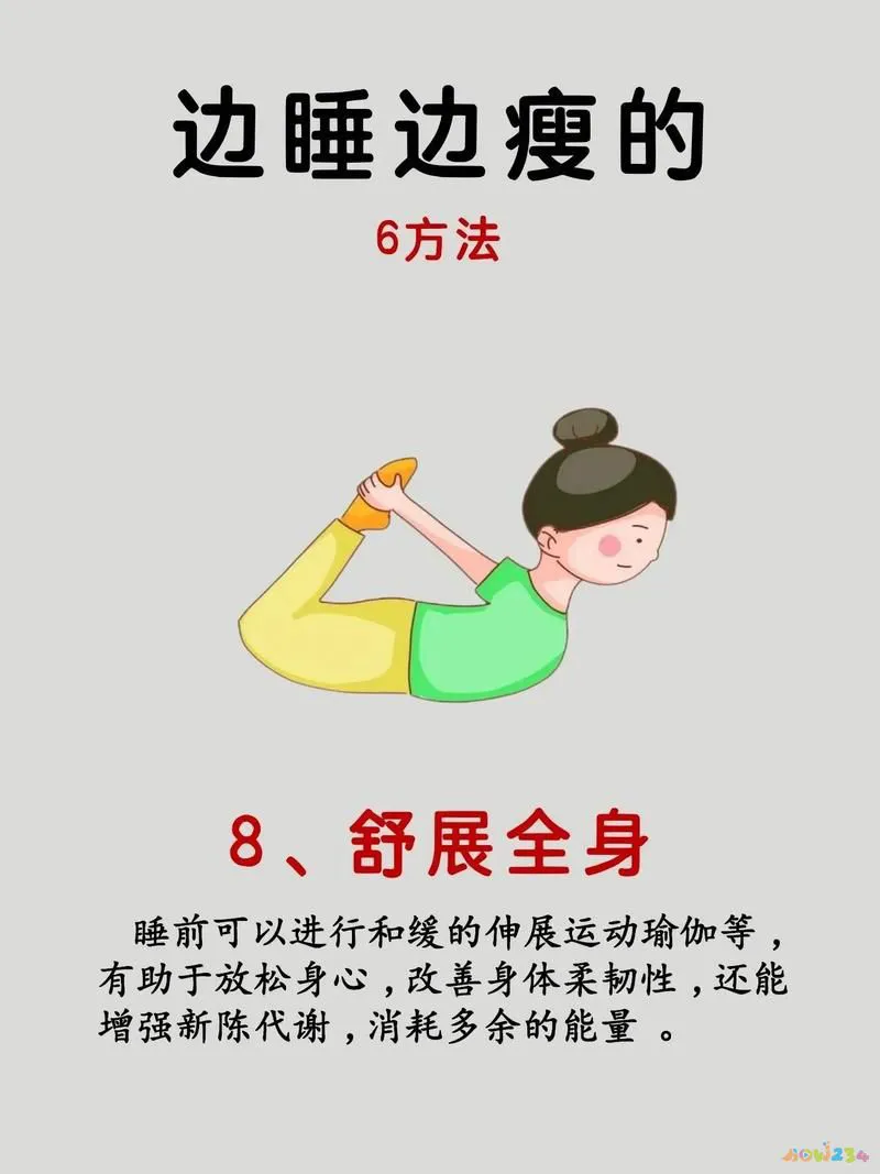 睡前运动减肥法_睡前减肥运动10分钟_睡前减肥运动视频教程