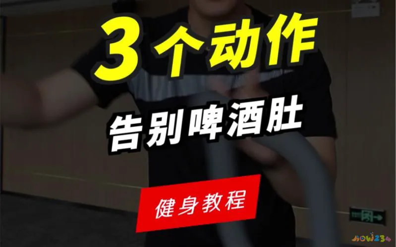 腹部减脂运动方法_腹部运动减肥最快的方法如下_腹部减肥的运动