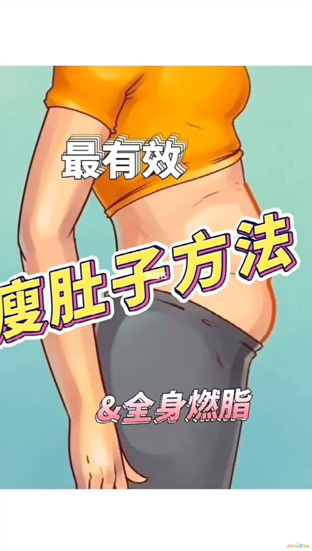 有氧运动有哪些可以瘦水桶腰_做有氧可以带束腰吗_什么运动可以减水桶腰