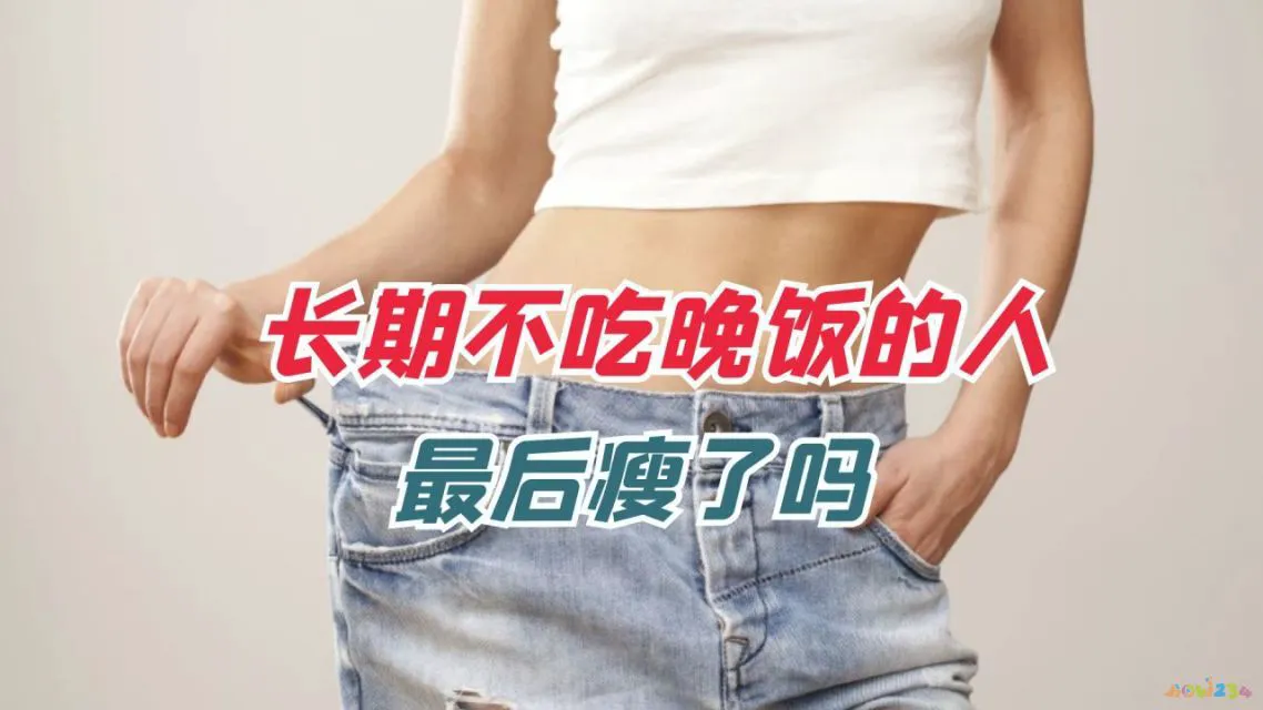 运动晚饭吃什么比较好_运动不吃晚饭_晚上运动吃饭