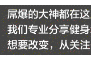 减肥最好的方式是运动加饮食控制，这套9个徒手高效燃脂训练计划别错过
