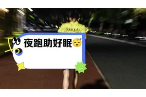 姐妹们速看！每天晚上坚持跑步对身体竟有这么多好处