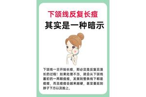 下颚痘痘频发，是内分泌还是护肤惹的祸？