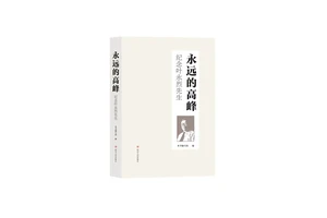 叶永烈纪念文集《永远的高峰——纪念叶永烈先生》正式出版