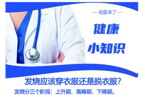 发烧应该穿衣服还是脱衣服？