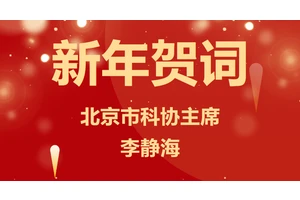 点击查看北京市科协主席李静海2024年新年贺词