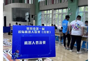 银川市第一届青少年校际机器人联赛8月月赛