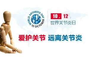 世界关节炎日——守护关节健康，且行且珍“膝”