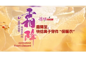 “豫健”二十四节气丨霜降至，快给鼻子穿件“保暖衣”