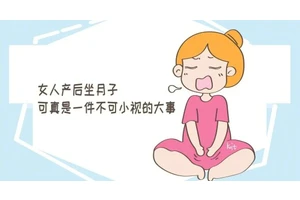 坐月子应该怎么吃？穿什么？赶紧收藏！