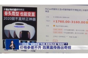 “直腿神器”号称“骨头成型，也能变直” 效果真的有那么神奇吗？