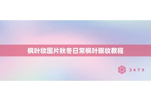 枫叶妆图片秋冬日常枫叶眼妆教程