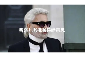 香奈儿老佛爷是啥意思