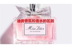 迪奥香氛和香水的区别