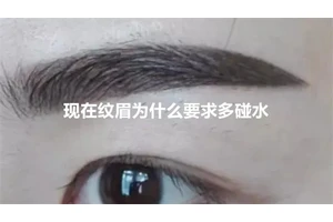 现在纹眉为什么要求多碰水