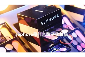 sephora是什么牌子化妆品