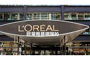 欧莱雅是哪国的