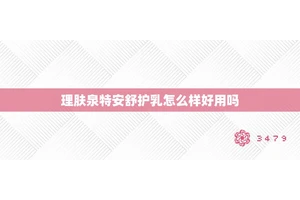理肤泉特安舒护乳怎么样好用吗