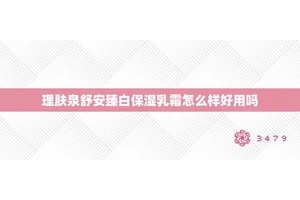 理肤泉舒安臻白保湿乳霜怎么样好用吗