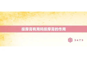 按摩膏有用吗按摩膏的作用