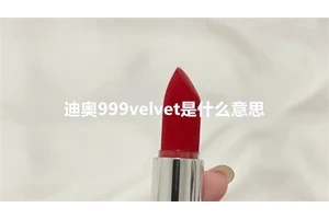 迪奥999velvet是什么意思